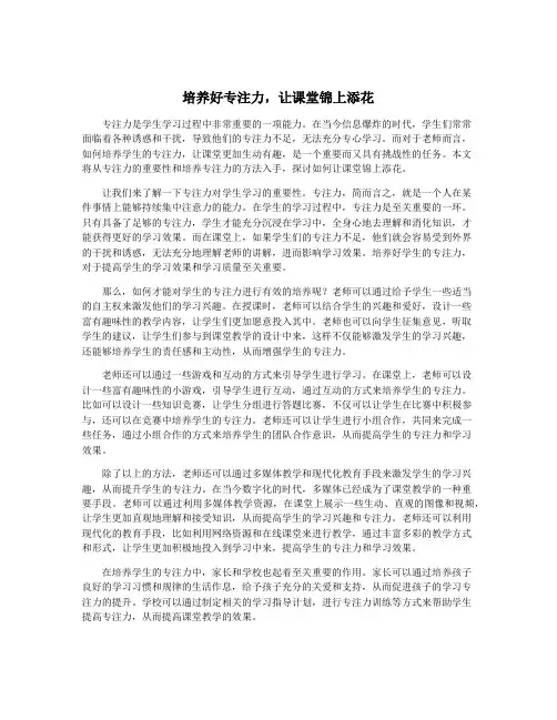 培养好专注力,让课堂锦上添花