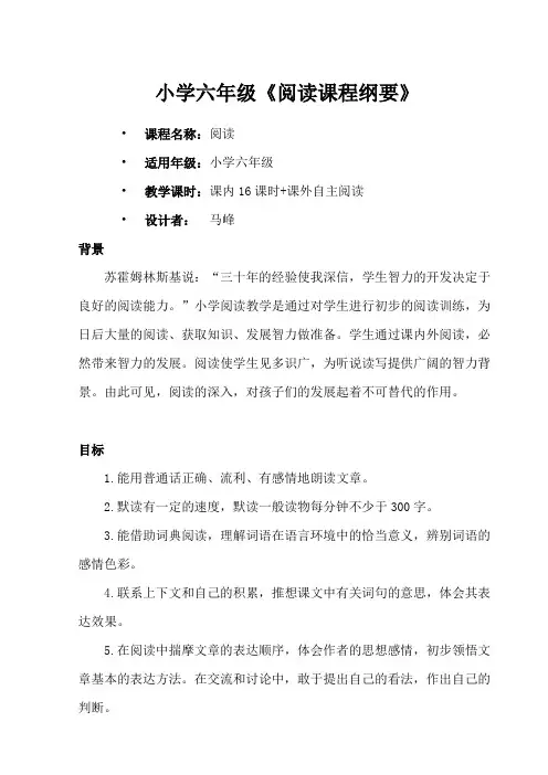 小学六年级阅读课程纲要