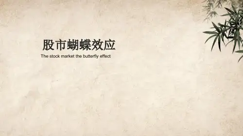 股市蝴蝶效应