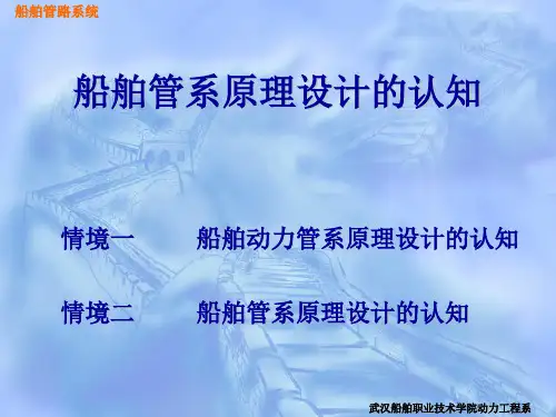 项目二船舶管系原理设计的认知ppt课件