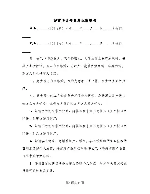 婚前协议书简易标准模板(六篇)