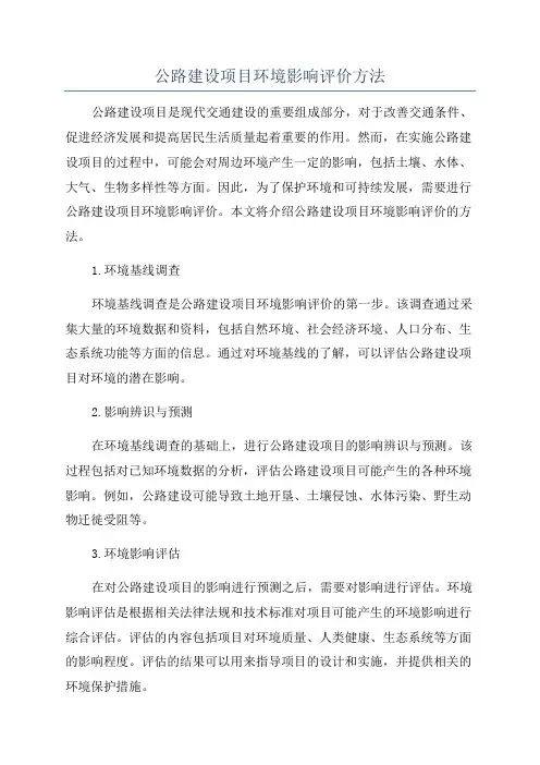 公路建设项目环境影响评价方法
