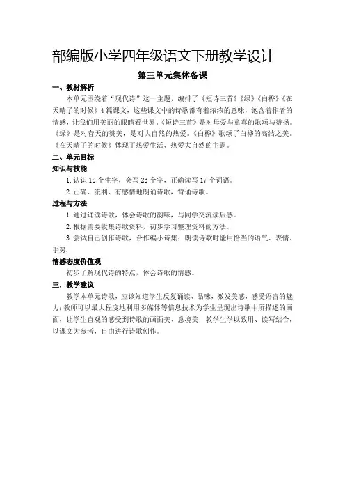 部编版小学四年级语文下册《第三单元集体备课》教学设计