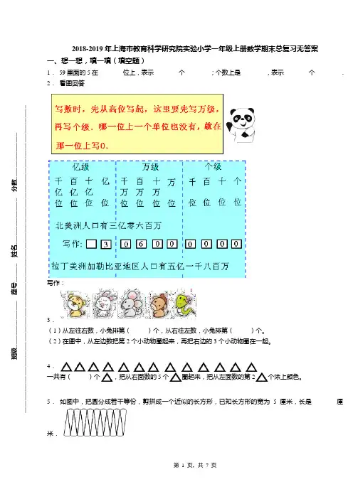 2018-2019年上海市教育科学研究院实验小学一年级上册数学期末总复习无答案
