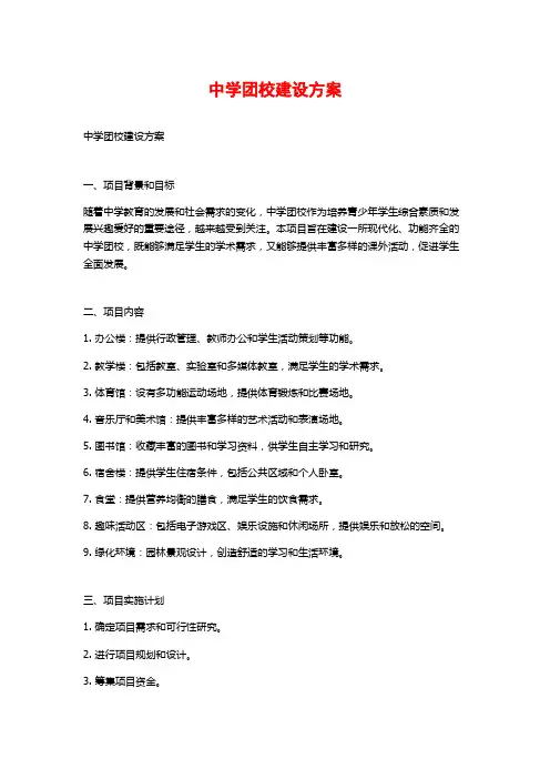 中学团校建设方案