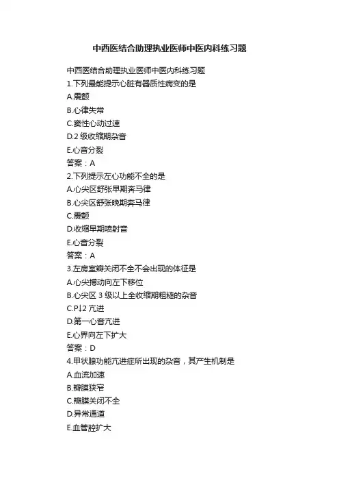 中西医结合助理执业医师中医内科练习题