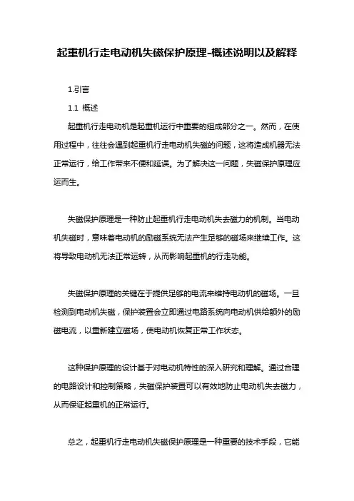 起重机行走电动机失磁保护原理-概述说明以及解释