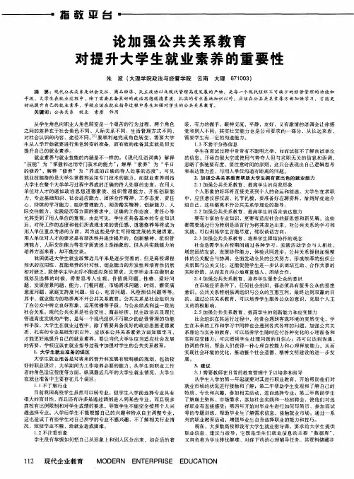 论加强公共关系教育对提升大学生就业素养的重要性