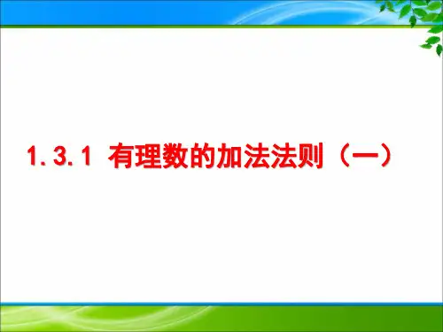《1.3.1 有理数的加法法则》课件(三套)