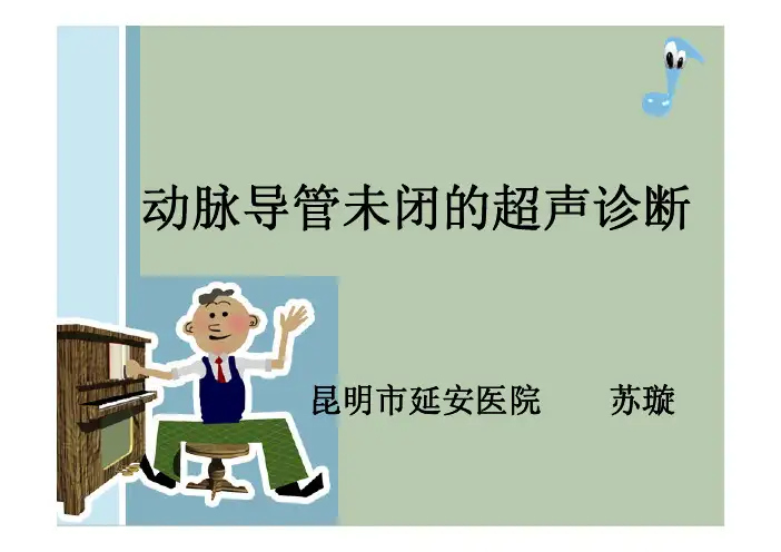 动脉导管未闭的超声诊断