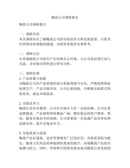 陶瓷公司调研报告