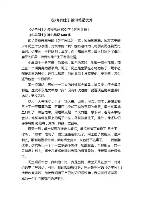《少年闰土》读书笔记600字（优秀3篇）