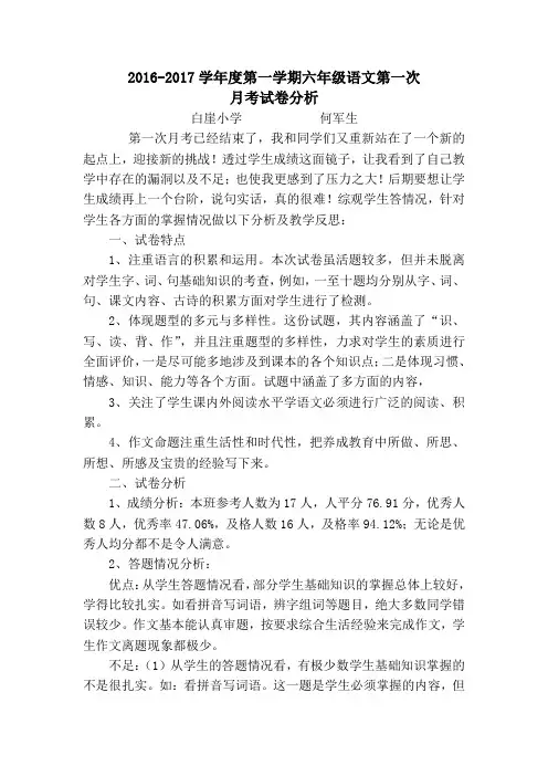 六年级语文第一次月考试卷分析