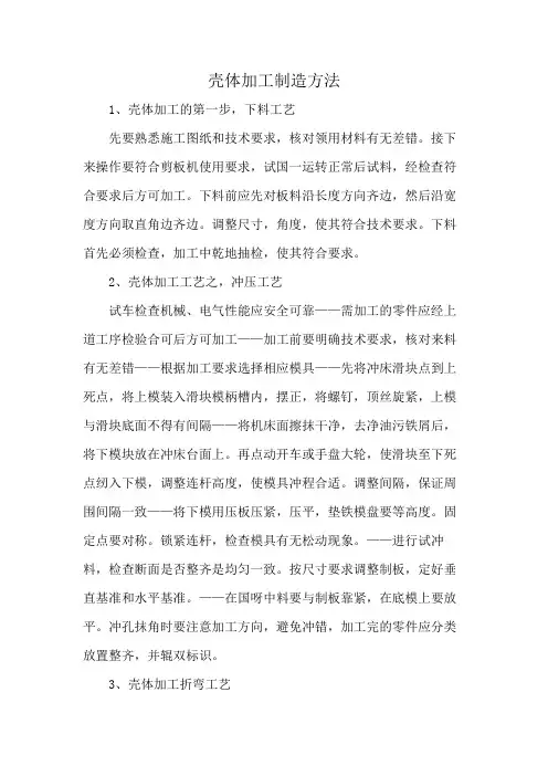 壳体加工制造方法