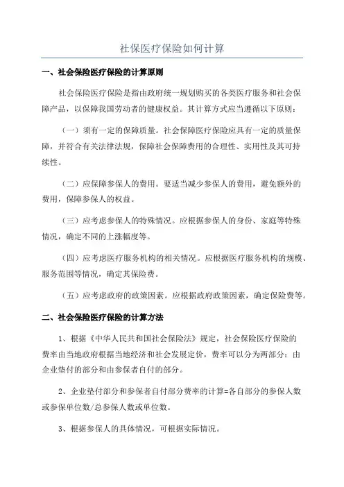 社保医疗保险如何计算