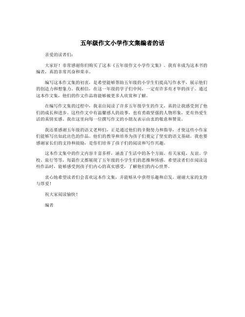 五年级作文小学作文集编者的话