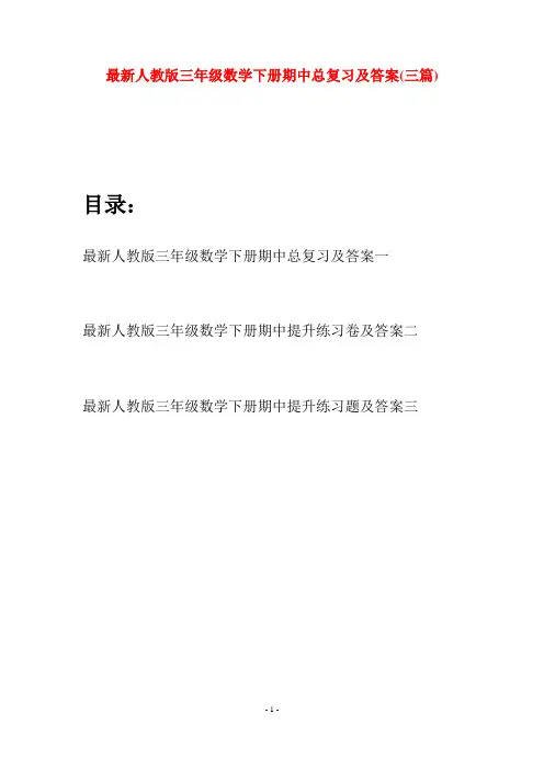 最新人教版三年级数学下册期中总复习及答案(三篇)