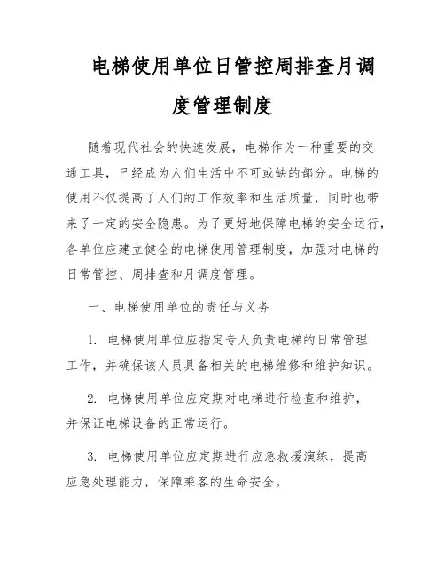 电梯使用单位日管控周排查月调度管理制度