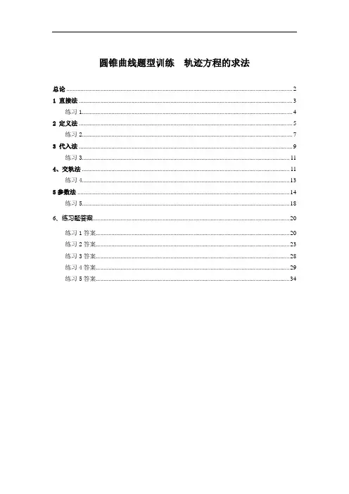 圆锥曲线题型训练-轨迹方程的求法