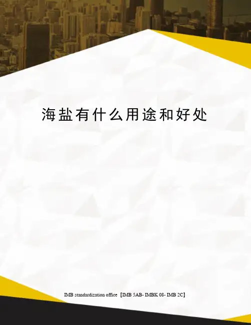 海盐有什么用途和好处