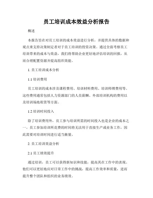 员工培训成本效益分析报告