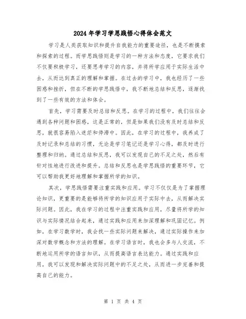 2024年学习学思践悟心得体会范文(2篇)