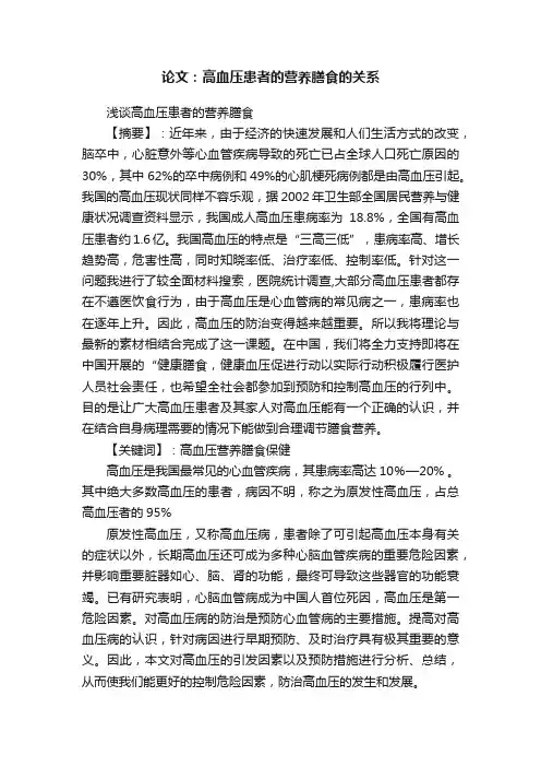 论文：高血压患者的营养膳食的关系