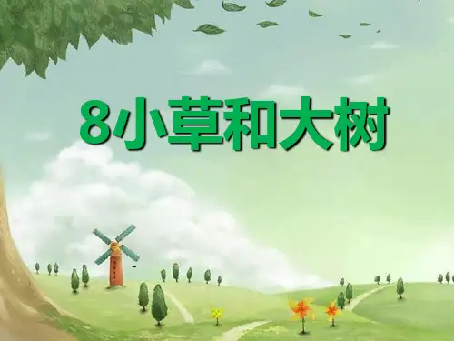 苏教版六年级上册语文《小草和大树》公开课-课件PPT