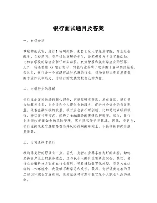 银行面试题目及答案