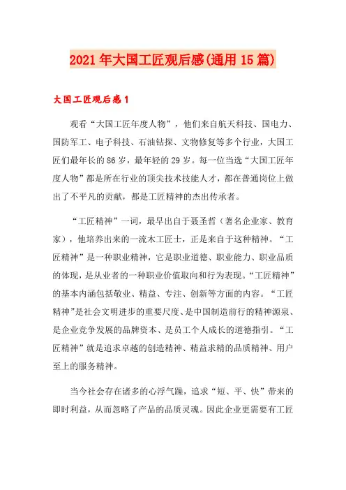 2021年大国工匠观后感(通用15篇)