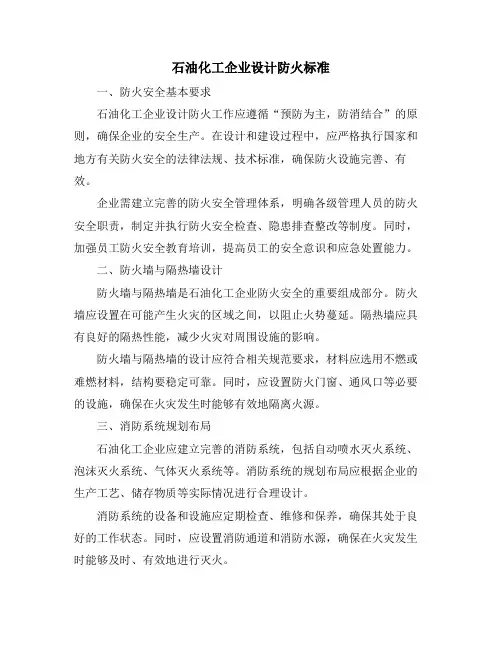 石油化工企业设计防火标准