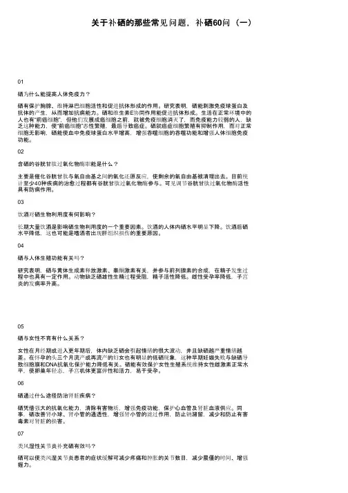 关于补硒的那些常见问题，补硒60问（一）