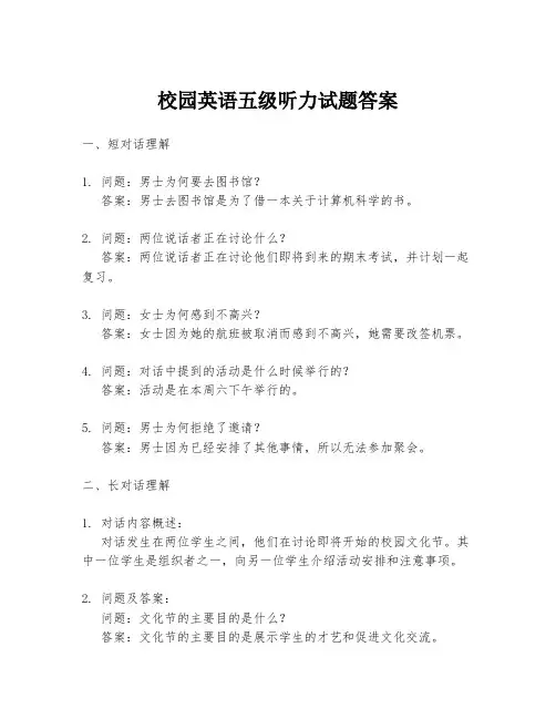 校园英语五级听力试题答案