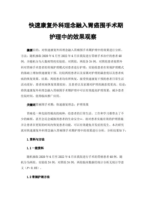 快速康复外科理念融入胃癌围手术期护理中的效果观察