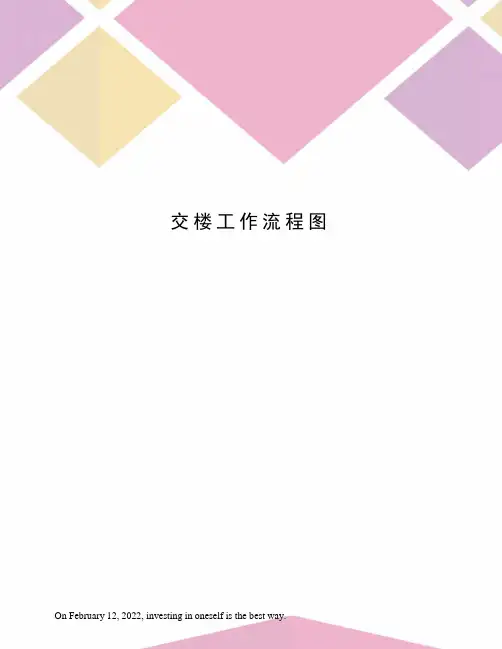 交楼工作流程图