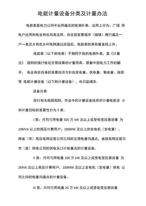 电能计量设备分类及计量办法