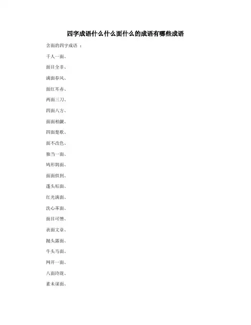 四字成语什么什么面什么的成语有哪些成语