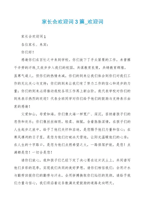 家长会欢迎词3篇_欢迎词