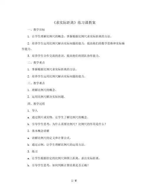 4.2.2《求实际距离》练习课(教案)六年级下册数学  青岛版