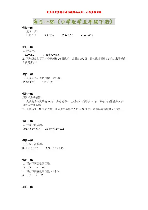 小学数学五年级下册每日一练(竖式计算、填空题、解方程、解决问题)