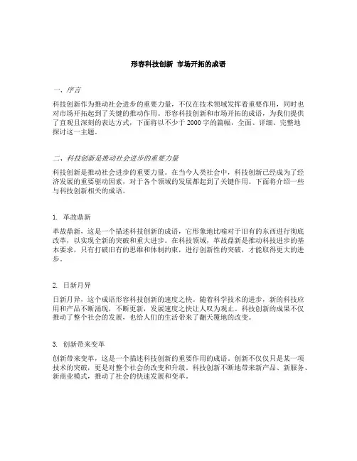 形容科技创新 市场开拓的成语