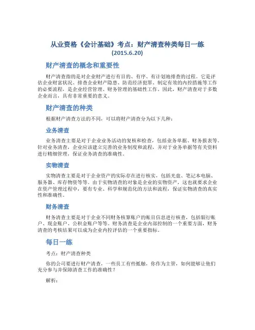 从业资格《会计基础》考点：财产清查种类每日一练(2015.6.20)