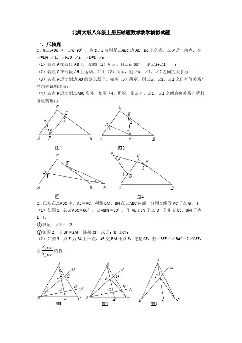 北师大版八年级上册压轴题数学数学模拟试题
