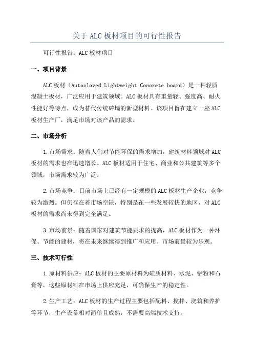 关于ALC板材项目的可行性报告
