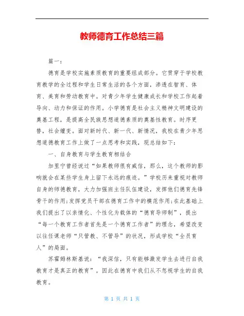 教师德育工作总结三篇_1