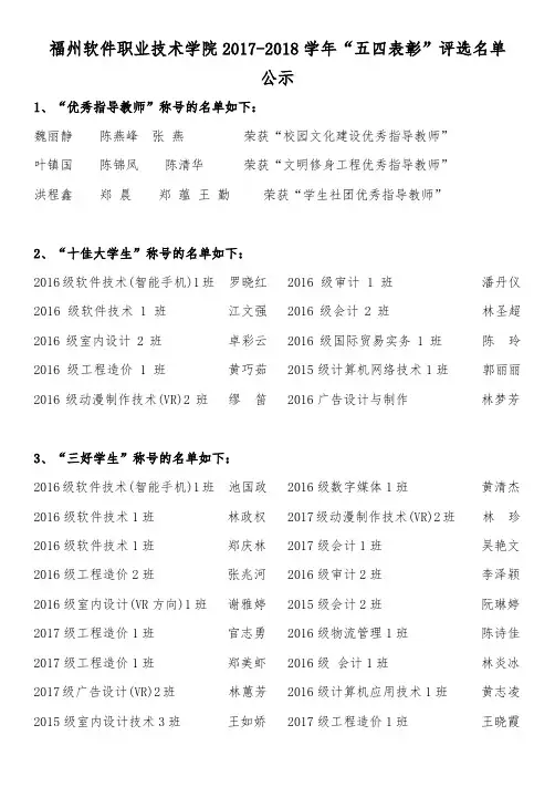 福州软件职业技术学院2017-2018学年五四表彰