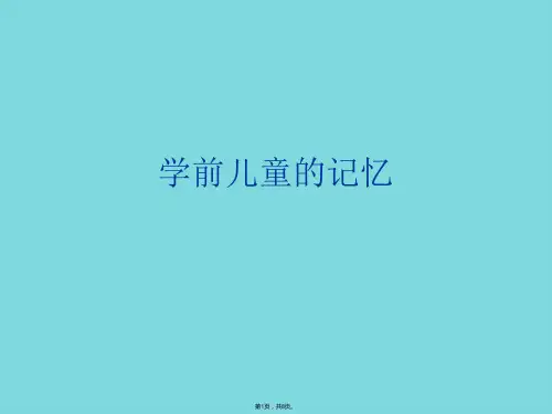 学前儿童的记忆(共8张PPT)