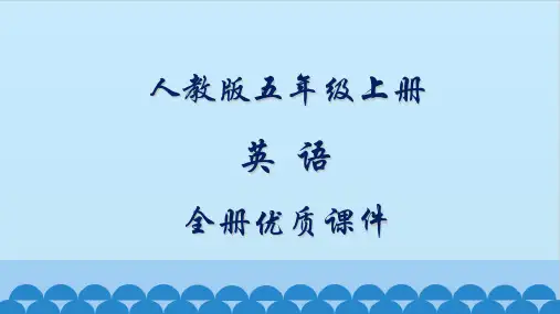 人教版(三起精通)英语五年级上册全册课件