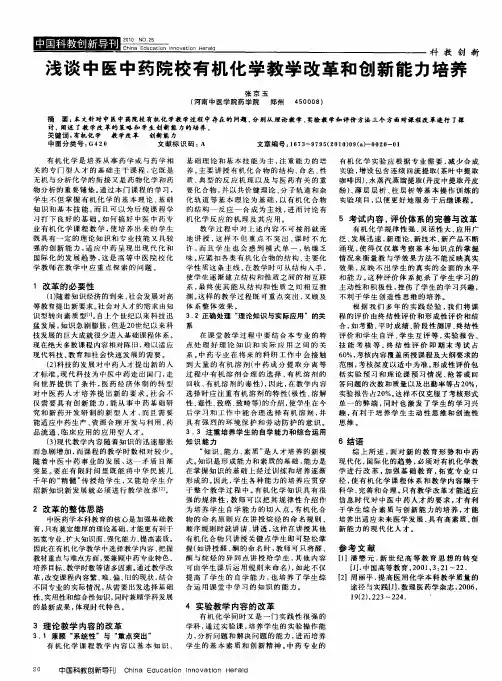 浅谈中医中药院校有机化学教学改革和创新能力培养