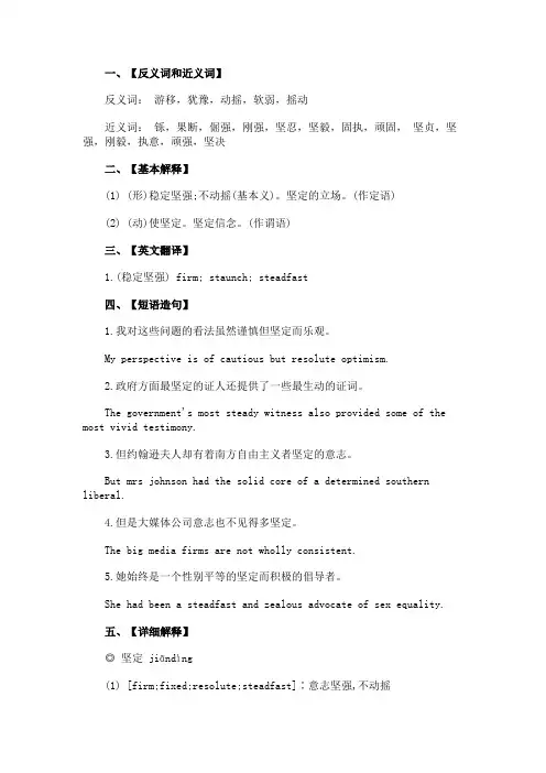 坚定的反义词和近义词